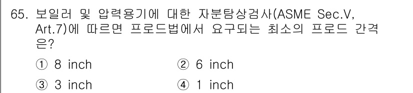 자기비파괴검사기사 2016년 65번 - ASME Sec. V, Art. 7에 따르면, 보일러 및 압력용기의 비파... 에 관한 핵심 기출문제