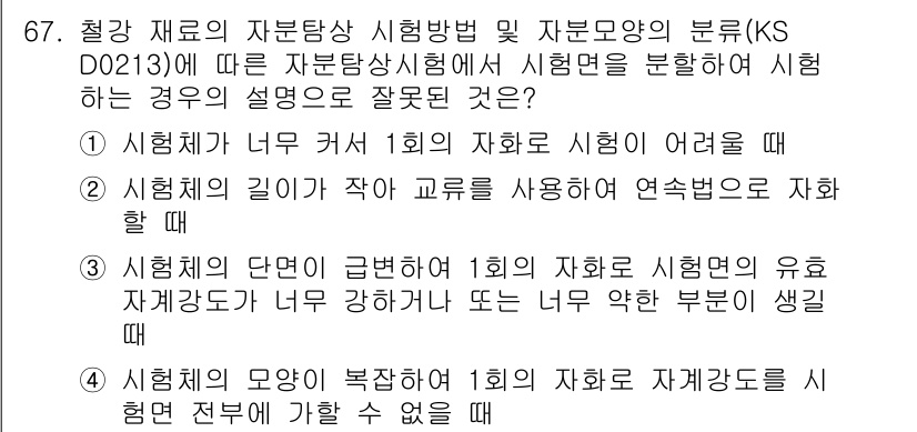 자기비파괴검사기사 2016년 67번 - 시험의 모양이 불균형할 경우 1회 시험에서 자율 성능 이행 시험 전부에 ... 에 관한 핵심 기출문제