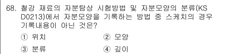 자기비파괴검사기사 2016년 68번 - 정답은 2번 모양입니다. KS D 0213에서 자분모양의 기록 방법은 주... 에 관한 핵심 기출문제