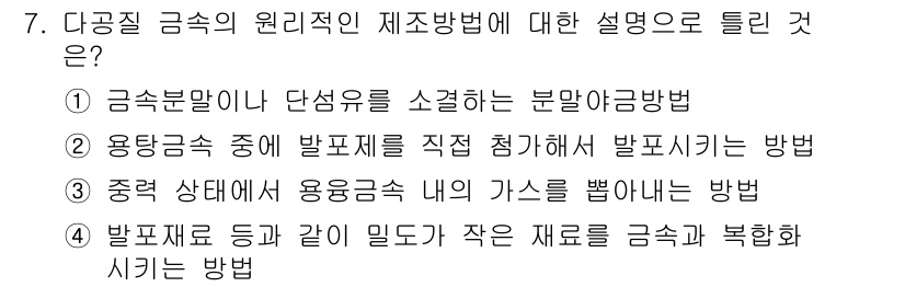 자기비파괴검사기사 2016년 7번 - 이는 발포제를 제거하여 가스를 분석하는 방법으로, 주로 적절한 상태에서 ... 에 관한 핵심 기출문제