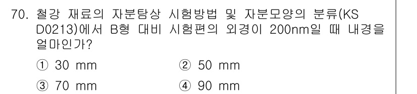 자기비파괴검사기사 2016년 70번 - 정답인 이유는 B형 시험편의 외경이 200mm일 때, 적절한 내경은 KS... 에 관한 핵심 기출문제