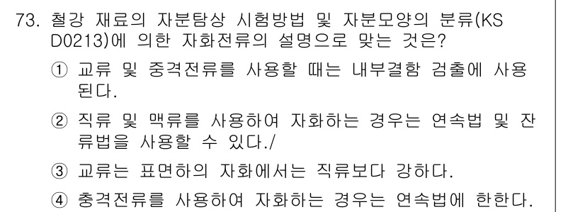 자기비파괴검사기사 2016년 73번 - 정답인 이유는 다음과 같습니다. 1번 선택지에서 "교류 중심전류를 사용할... 에 관한 핵심 기출문제