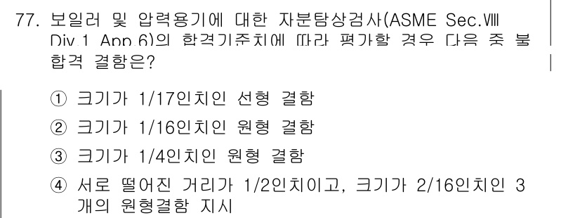 자기비파괴검사기사 2016년 77번 - 상부 및 압력 용기에 대한 자분상검사는 크기 및 적용 규정에 따라 검사 ... 에 관한 핵심 기출문제