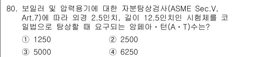 자기비파괴검사기사 2016년 80번 - 정답은 3번 5000입니다. ASME Sec.V, Art.7에 따르면, ... 에 관한 핵심 기출문제
