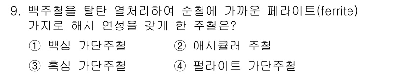 자기비파괴검사기사 2016년 9번 - . 백색 가단주철은 석출된 페라이트가 있으며, 이는 인장강도와 연성을 개... 에 관한 핵심 기출문제
