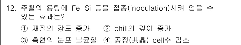 자기비파괴검사기사(구) 2017년 12번 - . 

Fe-Si를 주탕에 주입하면 재질의 강도가 증가하게 됩니다. 이는... 에 관한 핵심 기출문제