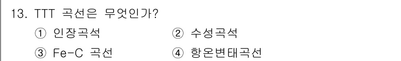 자기비파괴검사기사(구) 2017년 13번 - TTT 곡선은 주로 강철의 열처리 특성을 나타내며, 특히 변태 과정에 대... 에 관한 핵심 기출문제