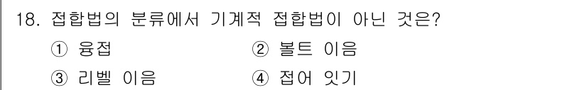 자기비파괴검사기사(구) 2017년 18번 - 정답은 3번 '접어 잇기'입니다. 접합법의 분류에서 기계적 접합법은 융접... 에 관한 핵심 기출문제