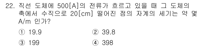 자기비파괴검사기사(구) 2017년 22번 - 주어진 문제에서 직선 도체의 전류(I)와 거리(L)를 바탕으로 자기장의 ... 에 관한 핵심 기출문제
