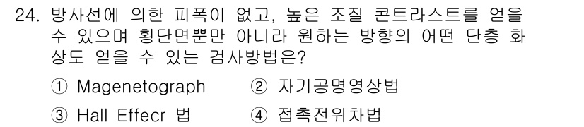 자기비파괴검사기사(구) 2017년 24번 - 정답인 ② 자기공명영상법은 방사선 없이 자기장을 이용해 물체 내부의 결함... 에 관한 핵심 기출문제
