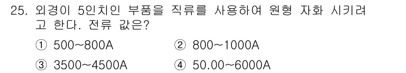 자기비파괴검사기사(구) 2017년 25번 - 정답은 ④ 50.0~6000A이다. 자기비파괴검사에서 외경이 5인치인 부... 에 관한 핵심 기출문제