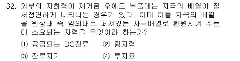 자기비파괴검사기사(구) 2017년 32번 - . 향력

해설: 자극이 구리의 배열에 영향을 줄 때, 향력은 그 배치에... 에 관한 핵심 기출문제