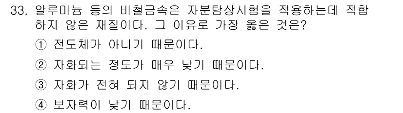 자기비파괴검사기사(구) 2017년 33번 - 자화의 정도가 매우 낮으면 자분탐상시험을 통한 결함 검출이 어려워지기 때... 에 관한 핵심 기출문제