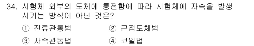 자기비파괴검사기사(구) 2017년 34번 - 정답은 4. 코일법입니다. 코일법은 비파괴 검사에서 일반적으로 사용되지 ... 에 관한 핵심 기출문제