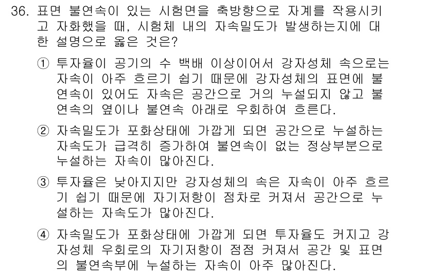 자기비파괴검사기사(구) 2017년 36번 - 정답인 이유: 투자의 공기의 수명 이상으로 강재의 속도가 감소하면, 자속... 에 관한 핵심 기출문제