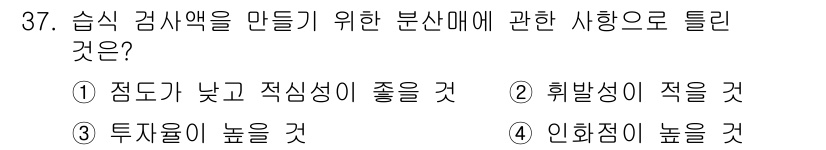 자기비파괴검사기사(구) 2017년 37번 - 숨식 검사는 주로 낮은 농도에서 비파괴적으로 검사하는 방법으로, 인화점이... 에 관한 핵심 기출문제