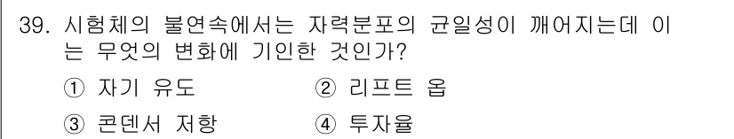 자기비파괴검사기사(구) 2017년 39번 - 정답은 2. 리프트 오류입니다. 리프트 오류는 시험체의 불연속 특성에 의... 에 관한 핵심 기출문제