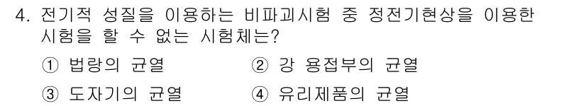 자기비파괴검사기사(구) 2017년 4번 - 전기적 성질을 이용한 비파괴시험은 주로 물질의 전도성이나 유전적 특성을 ... 에 관한 핵심 기출문제