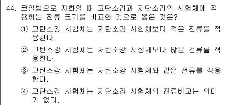 자기비파괴검사기사(구) 2017년 44번 - 고탄소강 시험체는 자탄소강 시험체와 같은 전류를 사용하므로, 이로 인해 ... 에 관한 핵심 기출문제