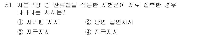 자기비파괴검사기사(구) 2017년 51번 - 자부모양 중 잔류법을 적용한 시험품이 서로 접촉하면 전극 지시가 필요합니... 에 관한 핵심 기출문제