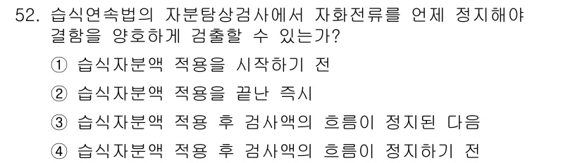 자기비파괴검사기사(구) 2017년 52번 - 습식자분석 후 검사액의 흡림을 정지하기 전, 자분이 매질에서 안정적으로 ... 에 관한 핵심 기출문제