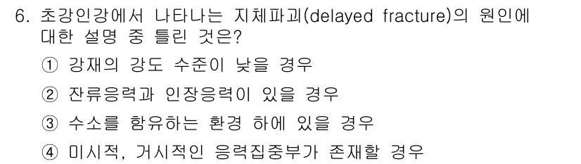 자기비파괴검사기사(구) 2017년 6번 - 지체파괴(Delayed Fracture)는 주로 강재의 수소 침투와 관련... 에 관한 핵심 기출문제