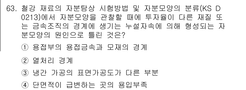 자기비파괴검사기사(구) 2017년 63번 - 이 항목은 자본구조의 변화로 인해 형성되는 누설지점에 대한 설명으로, 금... 에 관한 핵심 기출문제