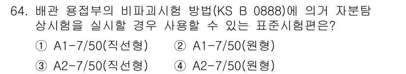 자기비파괴검사기사(구) 2017년 64번 - 정답인 ③ A1-7/50(원형형)은 배관 용접부의 비파괴시험 방법 중 하... 에 관한 핵심 기출문제