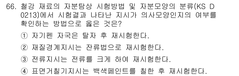 자기비파괴검사기사(구) 2017년 66번 - 전류패턴을 검사하여 재시험하는 방법은 자기비파괴검사의 일종으로, 자재의 ... 에 관한 핵심 기출문제