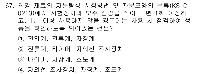 자기비파괴검사기사(구) 2017년 67번 - 정답 2번인 전극, 타이머, 자외선 조사장치가 아닌 이유는 이들 장비가 ... 에 관한 핵심 기출문제