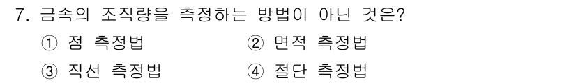 자기비파괴검사기사(구) 2017년 7번 - 금속의 조직량을 측정하는 방법 중 '질단 측정법'은 금속 조직의 상태를 ... 에 관한 핵심 기출문제