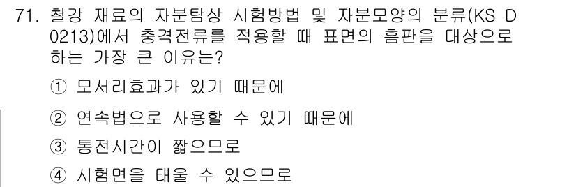 자기비파괴검사기사(구) 2017년 71번 - 통전시간이 짧으면 유도장치의 반응이 잘 발생하지 않아 신호의 정확성이 떨... 에 관한 핵심 기출문제