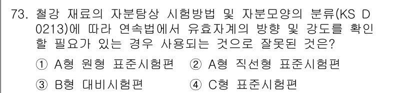자기비파괴검사기사(구) 2017년 73번 - 정답은 B형 대미시험편입니다. 대미시험편은 구조적 결함이나 피로를 검사하... 에 관한 핵심 기출문제