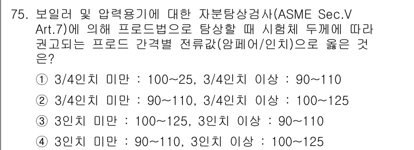 자기비파괴검사기사(구) 2017년 75번 - 정답 4는 ASME Sec.V Art.7의 요구사항에 따라 각 프로드 범... 에 관한 핵심 기출문제