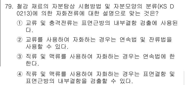 자기비파괴검사기사(구) 2017년 79번 - 정답 4번은 "직극 및 맥극을 사용하여 자화할 경우 연속법에 한한다."입... 에 관한 핵심 기출문제