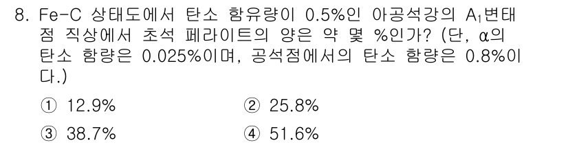 자기비파괴검사기사(구) 2017년 8번 - 탄소 함유량이 0.5%인 Fe-C 합금에서 페라이트의 양은 탄소 함량과 ... 에 관한 핵심 기출문제