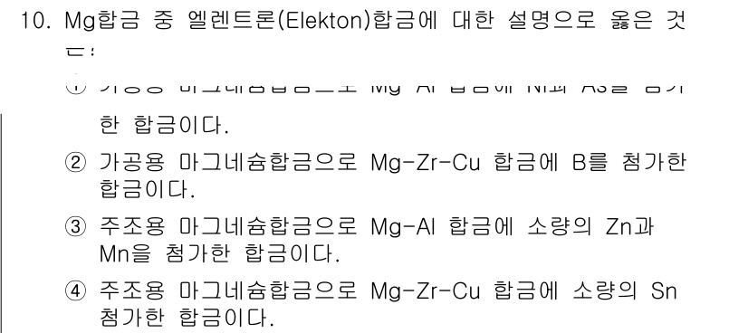 자기비파괴검사기사 2017년 10번 - . 

엘리트론(Elekton) 합금은 Mg-Zr-Cu 계열로, 주로 비... 에 관한 핵심 기출문제