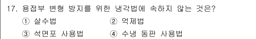 자기비파괴검사기사 2017년 17번 - . 살수법

해설: 살수법은 용접부와 같은 열변형이 발생하지 않는 경우에... 에 관한 핵심 기출문제
