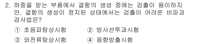 자기비파괴검사기사 2017년 2번 - 정답 4번(음향방출시험)은 결함이 발생하는 순간의 소리를 측정하여 결함의... 에 관한 핵심 기출문제