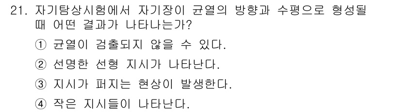자기비파괴검사기사 2017년 21번 - 자기비파괴검사에서 자기장의 방향과 수평에 따라 발생하는 결과는 자계의 불... 에 관한 핵심 기출문제