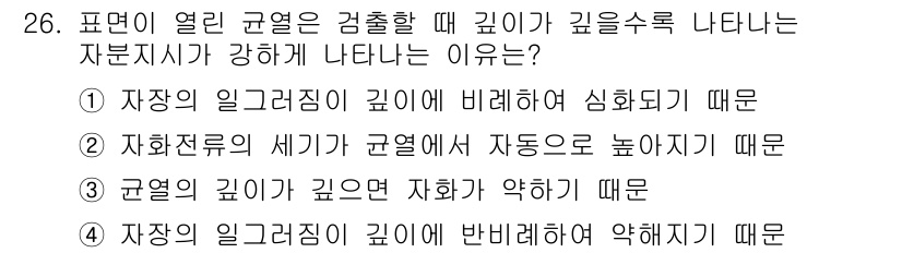 자기비파괴검사기사 2017년 26번 - . 

자본지시가 강하게 나타나는 이유는 자장의 일고정임 깊이가 심화되어... 에 관한 핵심 기출문제