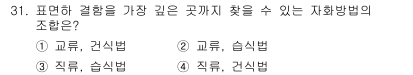 자기비파괴검사기사 2017년 31번 - 교류, 습식법 조합은 자재의 표면 상태와 결함을 효과적으로 평가할 수 있... 에 관한 핵심 기출문제