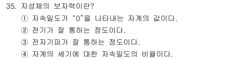 자기비파괴검사기사 2017년 35번 - 해당 자격증의 핵심 개념을 묻는 객관식 문제