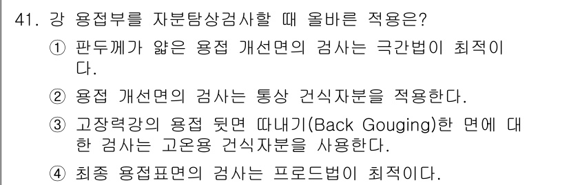 자기비파괴검사기사 2017년 41번 - 강접부를 자분탐상검사할 때 올바른 적용은 "판두께가 얇은 용접 개선면의 ... 에 관한 핵심 기출문제