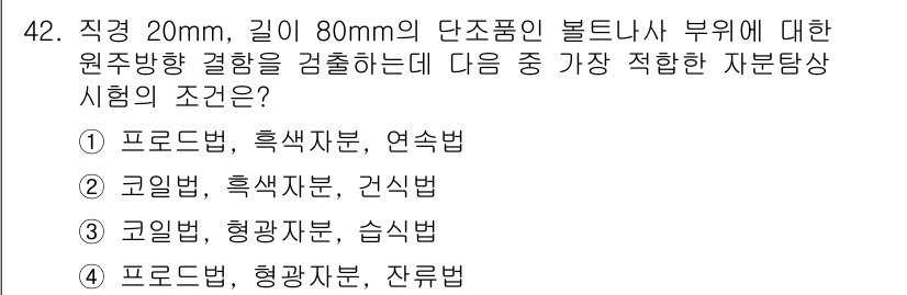 자기비파괴검사기사 2017년 42번 - 가장 적합한 자분탐상 시험 조건은 3번의 코일법, 형광자재, 건식법입니다... 에 관한 핵심 기출문제