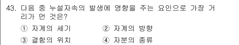 자기비파괴검사기사 2017년 43번 - 자부의 종류는 재료의 특성과 관련이 깊어 재료의 손상이나 결함 발생에 직... 에 관한 핵심 기출문제
