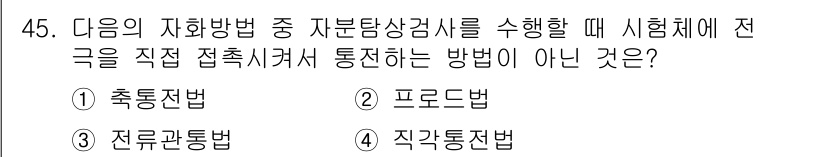 자기비파괴검사기사 2017년 45번 - . 직각통법이 아닌 이유는 이 방법이 시험체와 검사 설비 사이의 위치가 ... 에 관한 핵심 기출문제