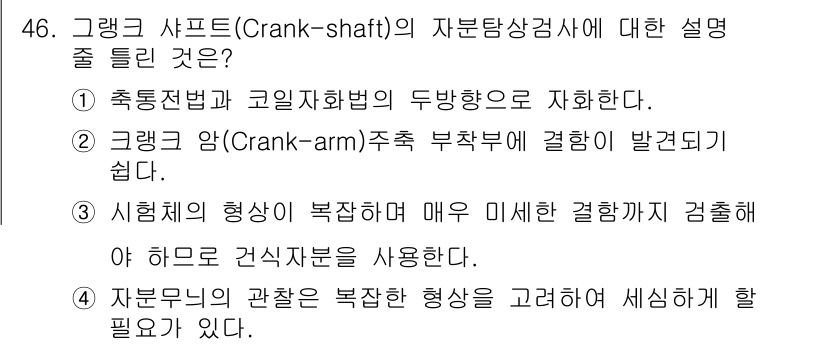 자기비파괴검사기사 2017년 46번 - 정답 4는 자기비파괴검사에서 자막의 형상이 복잡할수록 검사 과정이 더욱 ... 에 관한 핵심 기출문제