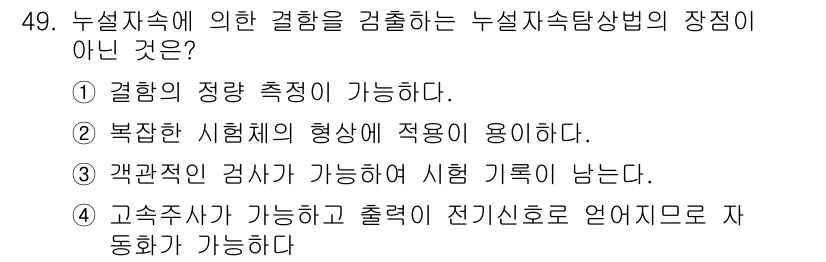 자기비파괴검사기사 2017년 49번 - 정답인 이유: 경량의 장착은 누설의 유무를 확인하는 데 필요하지 않으며,... 에 관한 핵심 기출문제
