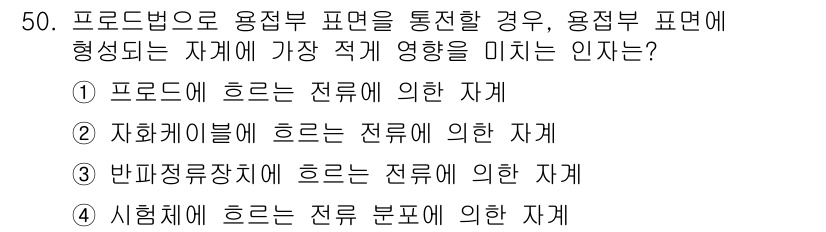 자기비파괴검사기사 2017년 50번 - . 사회비길들에 흐르는 전류에 의한 자재

해설: 사회비길들은 주로 전기... 에 관한 핵심 기출문제